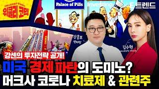 머크 치료제 관련주 미국 경제 문제들 도미노처럼 쓰러지나? | 김수현 콘텐츠총괄이사 | 인베스팅닷컴 | 강흥보 센터장 | 위클리코믹스 |