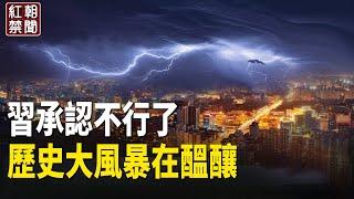 習罕見承認 經濟風暴來襲 帝國崩潰由這件事開始【紅朝禁聞】