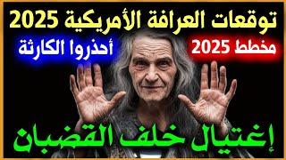 توقعات العرافة الأميركية جين ديكسون لعام 2025 🩸 ظهور عظيم في الشرق الأوسط  توقعات 2025 predictions