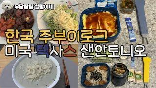 미국 텍사스 한국인 부부 집밥, 남편 도시락 만드는 주부이로구