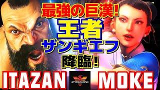 スト6板橋 [ザンギエフ] Vs もけ [春麗] 最強の巨漢！王者ザンギエフ降臨！ | Itazan [Zangief] Vs Moke [Chun Li]SF6