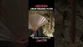 최종 상대 신령님께 여쭈는 중 feat.오방기&부채 #신들린연애