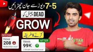 Dead Channel Ko Grow Kaise Kare 2023 / How to Grow a Dead YouTube Channel / Views Kaise Badhaye