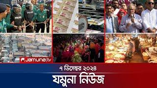 যমুনা নিউজ | Latest News Headline and Bulletin | Jamuna News | 07 December 2024 । 8 AM | Jamuna TV