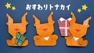 【折り紙】クリスマス 可愛い おすわりトナカイの折り方（ゆっくり音声解説）