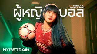 SEEDAA THEVILLAIN - ผู้หญิงดูบอล (Prod. by Bankroll BaBy) OFFICIAL MV