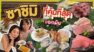 (ซับไทย)บิ๊มกินแหลก อัพเดทร้านปลาดิบสุดคุ้มที่เอกมัย