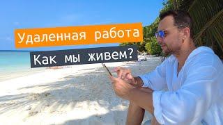 ОНЛАЙН РАБОТА - ТРЕНДЫ В 2024 году! Как мы зарабатываем и путешествуем?