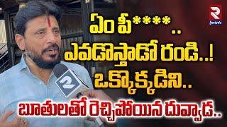 ఎవడొస్తాడో రండి..! | Duvvvada Srinivas Shocking Comments | RTV Srikakulam