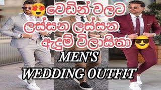 WEDDING OUTFIT FOR MEN'S (වෙඩින් එකට ලස්සනට අදින්න අපේ කොල්ලන්ට සුපිරි අදහස් ටිකක්)