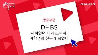 [문화꿈지기] Advance 동아리 방송부문 | DHBS "아싸였던 내가 초인싸 여학생과 친구가 되었다"