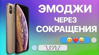 Как на iPhone набирать эмоджи через сокращения? Настраиваем замену текста на эмоджи в клавиатуре