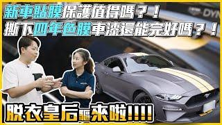 新車就花大錢貼膜值得嗎？！撕下五年的改色膜車漆還能完好嗎？原來撕膜最重要的是這個步驟！｜兩千中古車 @DADACARHO