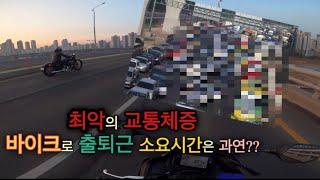 [4K] [인천]{송도}지옥 같은 교통체증 바이크 출,퇴근을 했습니다!!/출,퇴근vlog/바출,바퇴/저녁바리/야마하r3