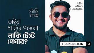 ভাইয়া গাইড পড়ব নাকি টেস্ট পেপার পড়ব? | HSC'24