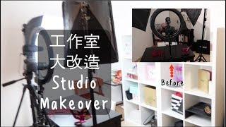  來看看我把小小工作/錄影室改造成啥樣吧！ Studio Makeover