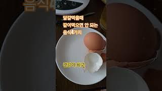 달걀먹을때 같이먹으면 안 되는 음식4가지 #우유#감#시금치