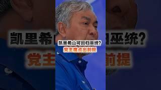 凯里希山可回归巫统？党主席点出前提