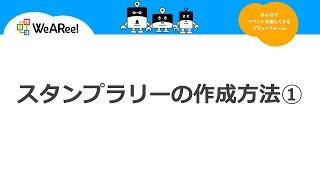 【WeARee!】スタンプラリーの作成方法①