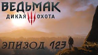 Ведьмак 3: Дикая охота. Прохождение. Высокие ставки (часть 123)