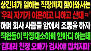 실화사연 상간녀가 일하는 직장까지 찾아와서 '우리 자기가 너랑 이혼하고 나랑 산대' 하며 회사 사람들 앞에서 조롱을 하는데    사이다 사연,  감동사연, 톡톡사연