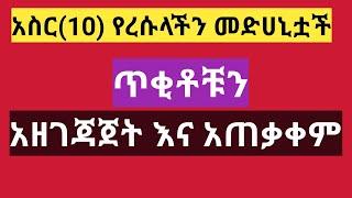 #አስር (10) የነቢያትችን ሰለሏህዓለይሂ ወሰለም #መድሀኒቶች አጠቃቀም በጥቂቱ