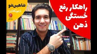 چرا استراحت خستگی ذهن را رفع نمی‌کند؟ | شاهین‌شو 2