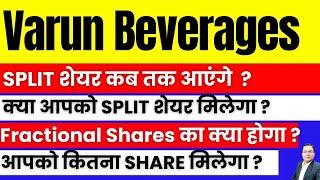 Varun Beverages share split News I Split Share कब तक आयेंगे  I Vbl share latest news I VBL Share