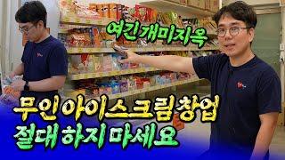 무인아이스크림 창업 절대 하면 안 되는 이유ㅣ바람의색상 1부 [후랭이TV]