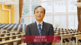 千葉大学WEB OPEN CAMPUS　教育学部紹介