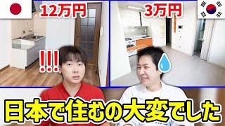 日本に来て驚いたこと！相場がここまで違う！日韓家賃の違い