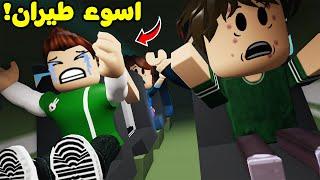 روبلوكس : جربت اخطر طيران بالعالم لعبة roblox !! 