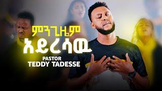 ምንጊዜም አይረሳው|  /Mingizem ayresaw/                             Teddy Tadesse  New song 2013/2021!