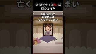 【2ch怖いスレ】母の形見のお守り #怖い話 #怖い
