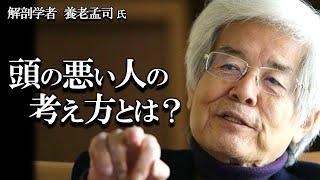 【養老孟司】頭の悪い人の考え方とは？ 養老先生が解説します。