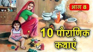 PART 8 (10 कहानियाँ) पौराणिक कथाएं | Religious Stories (धार्मिक कहानियाँ हिंदी) Spiritual TV