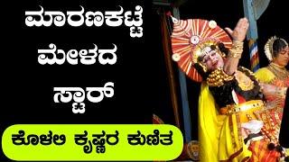 ಮಾರಣಕಟ್ಟೆ ಮೇಳದಲ್ಲಿ ಪ್ರಖ್ಯಾತ ಕಲಾವಿದರಾದ ಕೊಳಲಿ ಕೃಷ್ಣರವರ ಕುಣಿತಪುರಪ್ಪೇಮನೆ - Yakshagana - Kolali Krishna