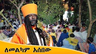 Aba Yohannes Tesfamariam Part 1246 A ''ለመልካም አሰበው''