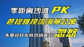 芭提雅顶流海景公寓零距离海滩PK，不要被开发商营销套路忽悠