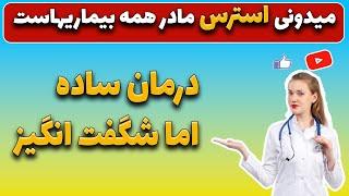 درمان و کنترل استرس و اضطراب شدید در منزل | Treatment stress and anxiety at home