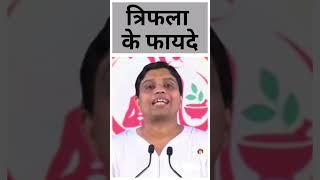 त्रिफला (Triphala) के फायदे || Acharya Balkrishna