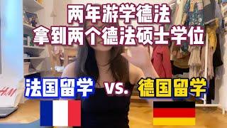 游学欧洲两年双学位｜我眼中的德国留学vs法国留学