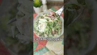 ВКУСНЫЙ САЛАТ ИЗ ПРОСТЫХ ИНГРЕДИЕНТОВ #рецепты #легко #вкусно #салат #салаты