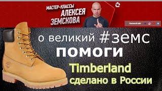 #Timberland сделано в России. #МастерскаяМечты в Москве #5 | Нужна помощь! #Земс ?