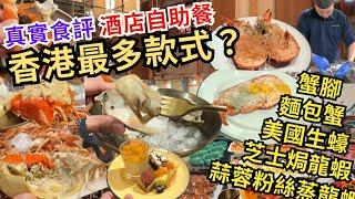 【香港自助餐】 香港酒店自助餐最多款式Buffet 必食生蠔龍蝦｜香港美食｜普慶餐廳｜香港逸東酒店