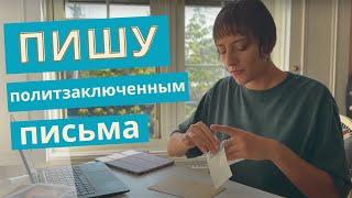 Writing letters to political prisoners/ Как и о чем писать политзаключенным