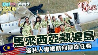 [S4 EP15] The last mission starts with luxurious service! !