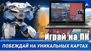 Как скачать Mech Arena на ПК, чтоб тащить любые катки.