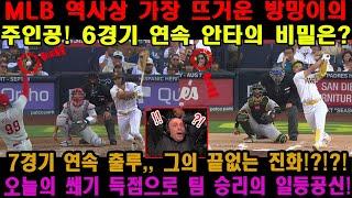 MLB 역사상 가장 뜨거운 방망이의 주인공! 6경기 연속 안타의 비밀은? 7경기 연속 출루, 그의 끝없는 진화! 오늘의 쐐기 득점으로 팀 승리의 일등공신!