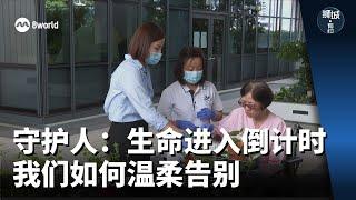 狮城有约 | 守护人：生命进入倒计时 我们如何温柔告别